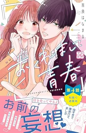 【2巻イラスト入りサイン本】吉良はなまる おくれまして青春 1-4巻 初版 おくれまして青春 プチデザ（2） (デザートコミックス) | 吉良